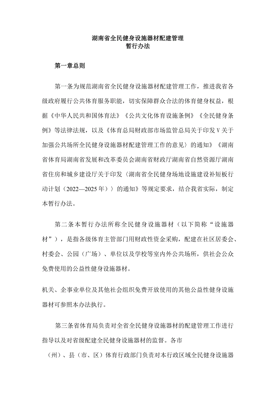 《湖南省全民健身设施器材配建管理暂行办法》全文及解读.docx_第1页