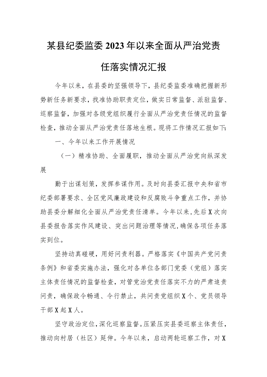 某县纪委监委2023年以来全面从严治党责任落实情况汇报.docx_第1页