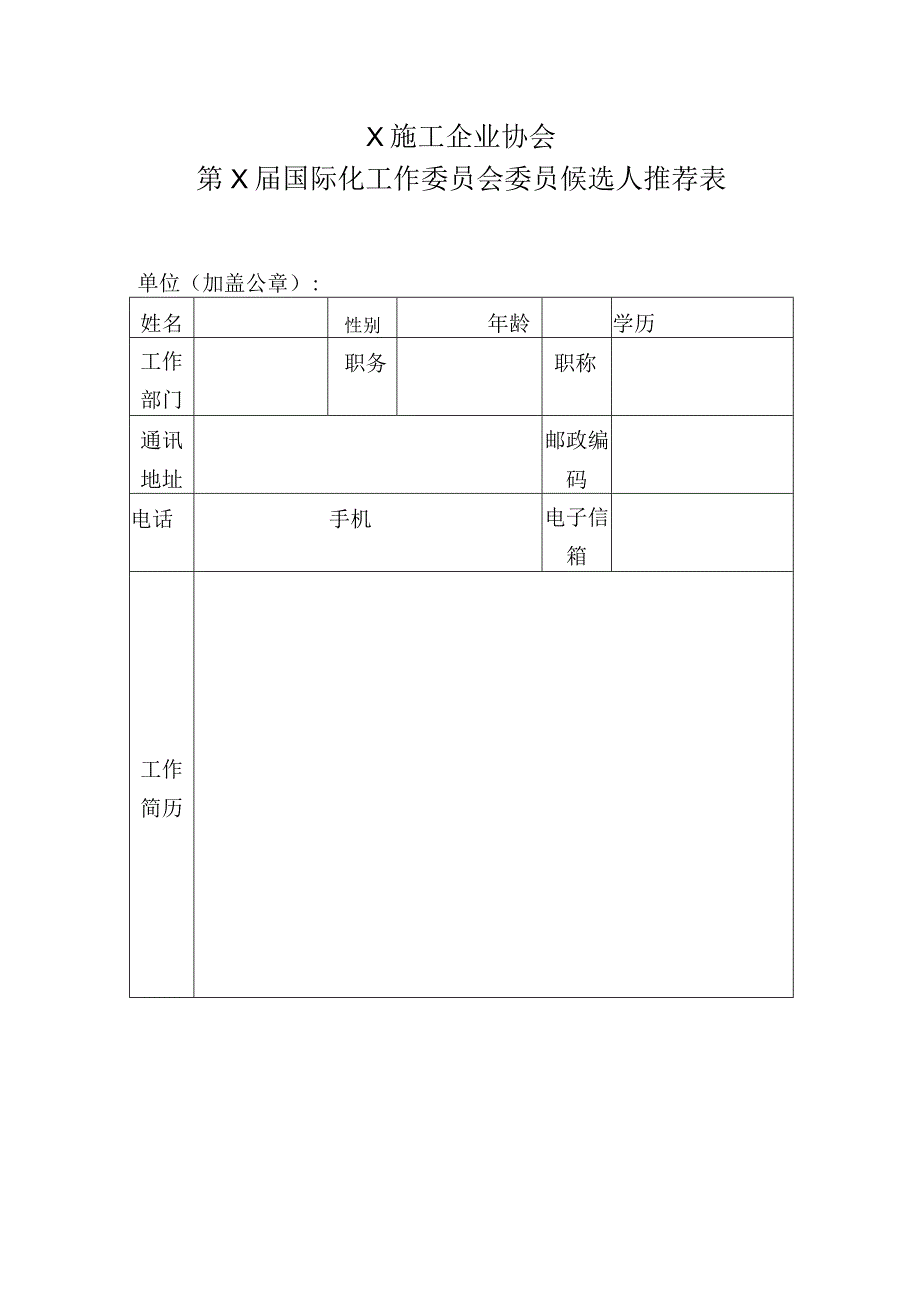 XX施工企业协会第X届国际化工作委员会委员候选人推荐表.docx_第1页