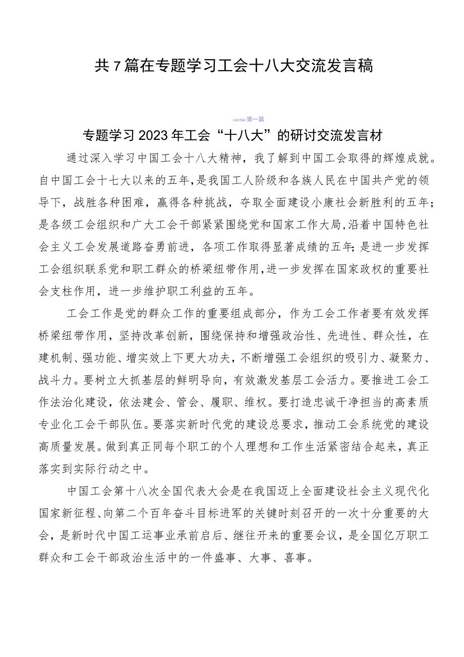 共7篇在专题学习工会十八大交流发言稿.docx_第1页