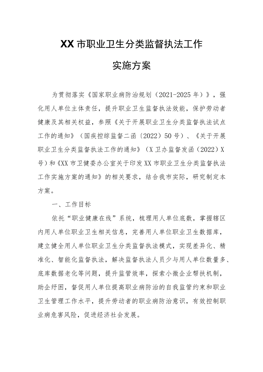 XX市职业卫生分类监督执法工作实施方案.docx_第1页