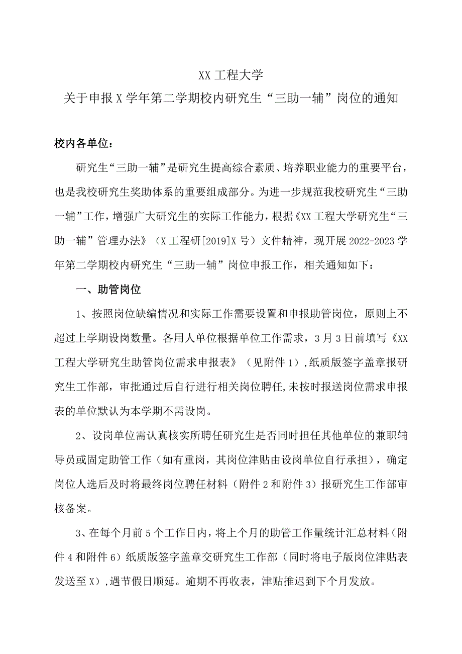 XX工程大学关于申报X学年第二学期校内研究生“三助一辅”岗位的通知.docx_第1页