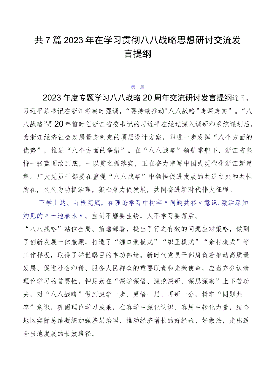 共7篇2023年在学习贯彻八八战略思想研讨交流发言提纲.docx_第1页