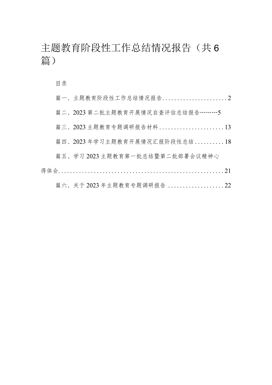 专题阶段性工作总结情况报告（共6篇）.docx_第1页