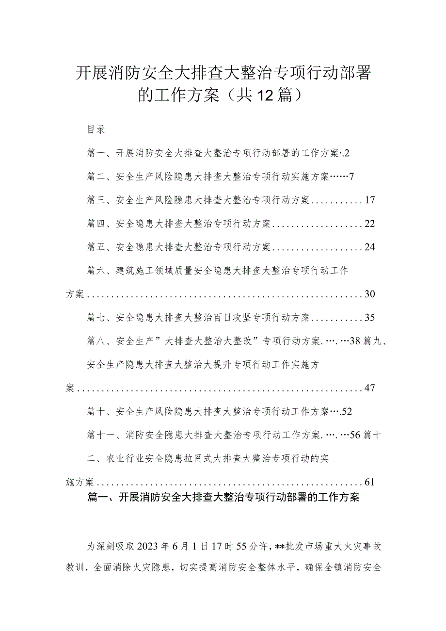 开展消防安全大排查大整治专项行动部署的工作方案12篇供参考.docx_第1页