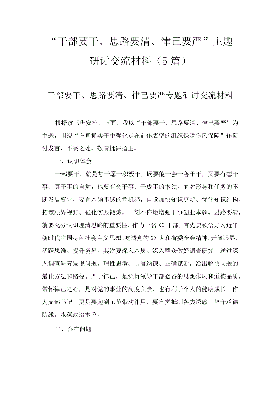 “干部要干、思路要清、律己要严”主题研讨交流材料（5篇）.docx_第1页