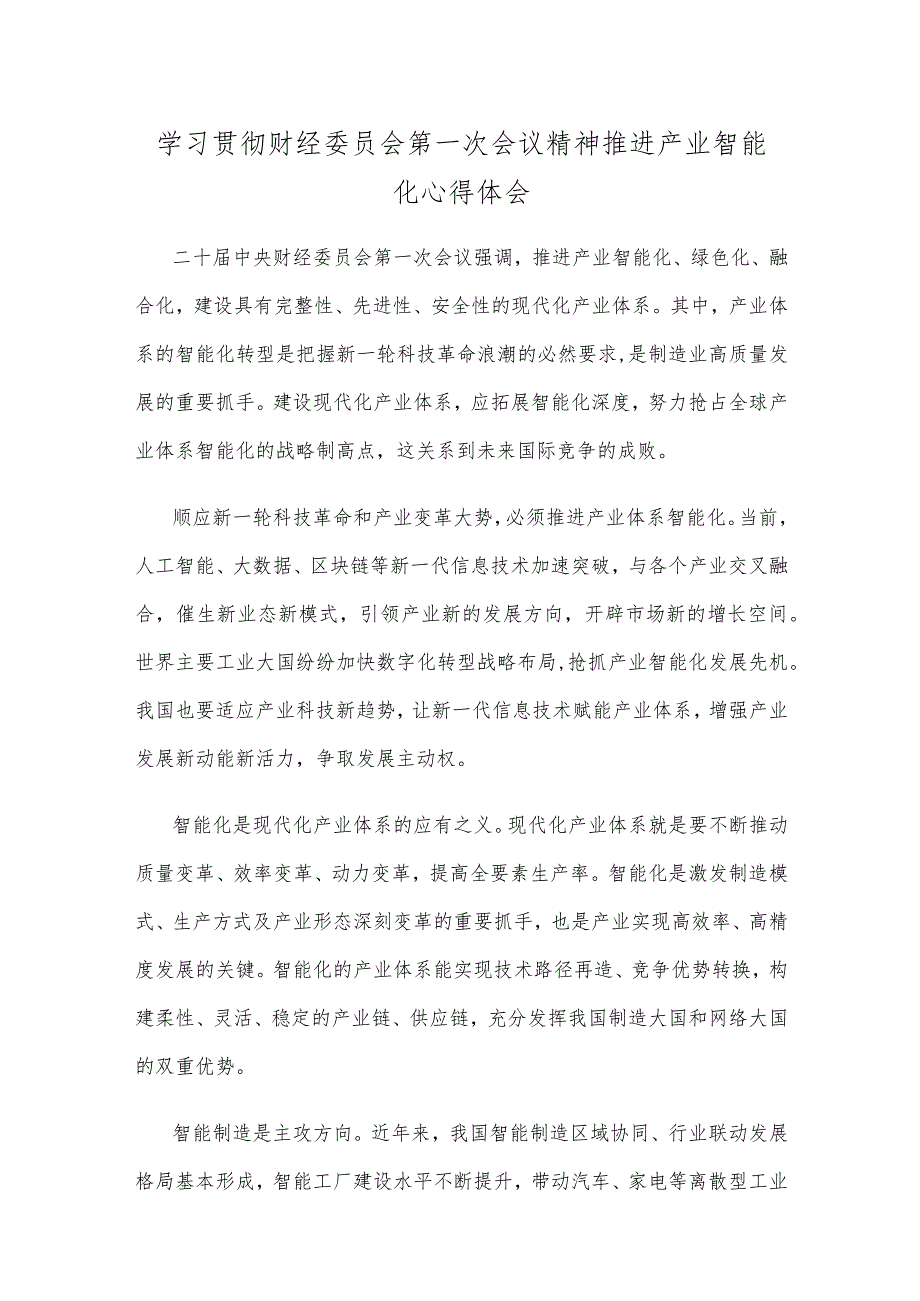 学习贯彻财经委员会第一次会议精神推进产业智能化心得体会.docx_第1页