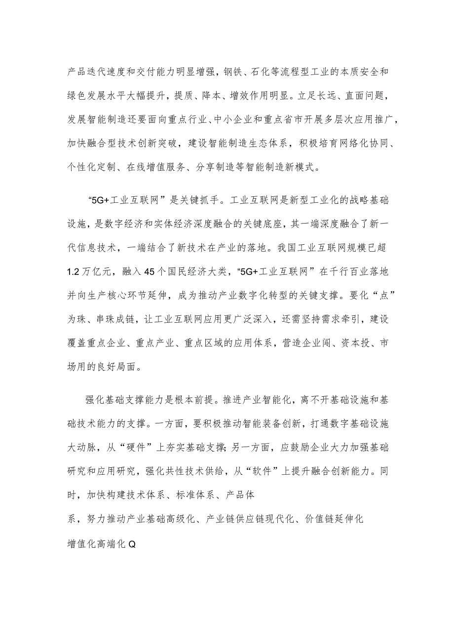 学习贯彻财经委员会第一次会议精神推进产业智能化心得体会.docx_第2页