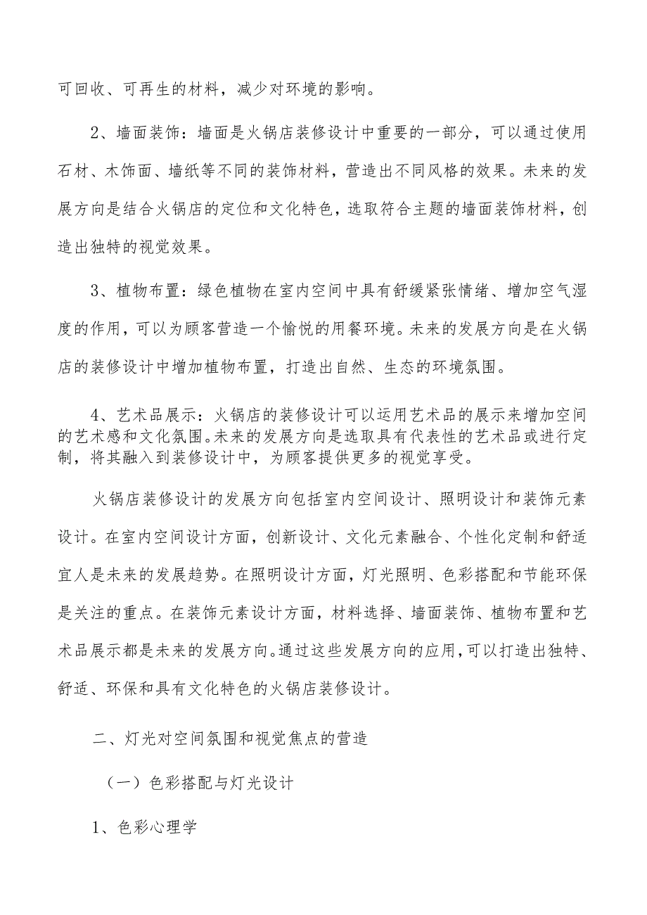 火锅店灯光对空间氛围和视觉焦点的营造方案.docx_第3页