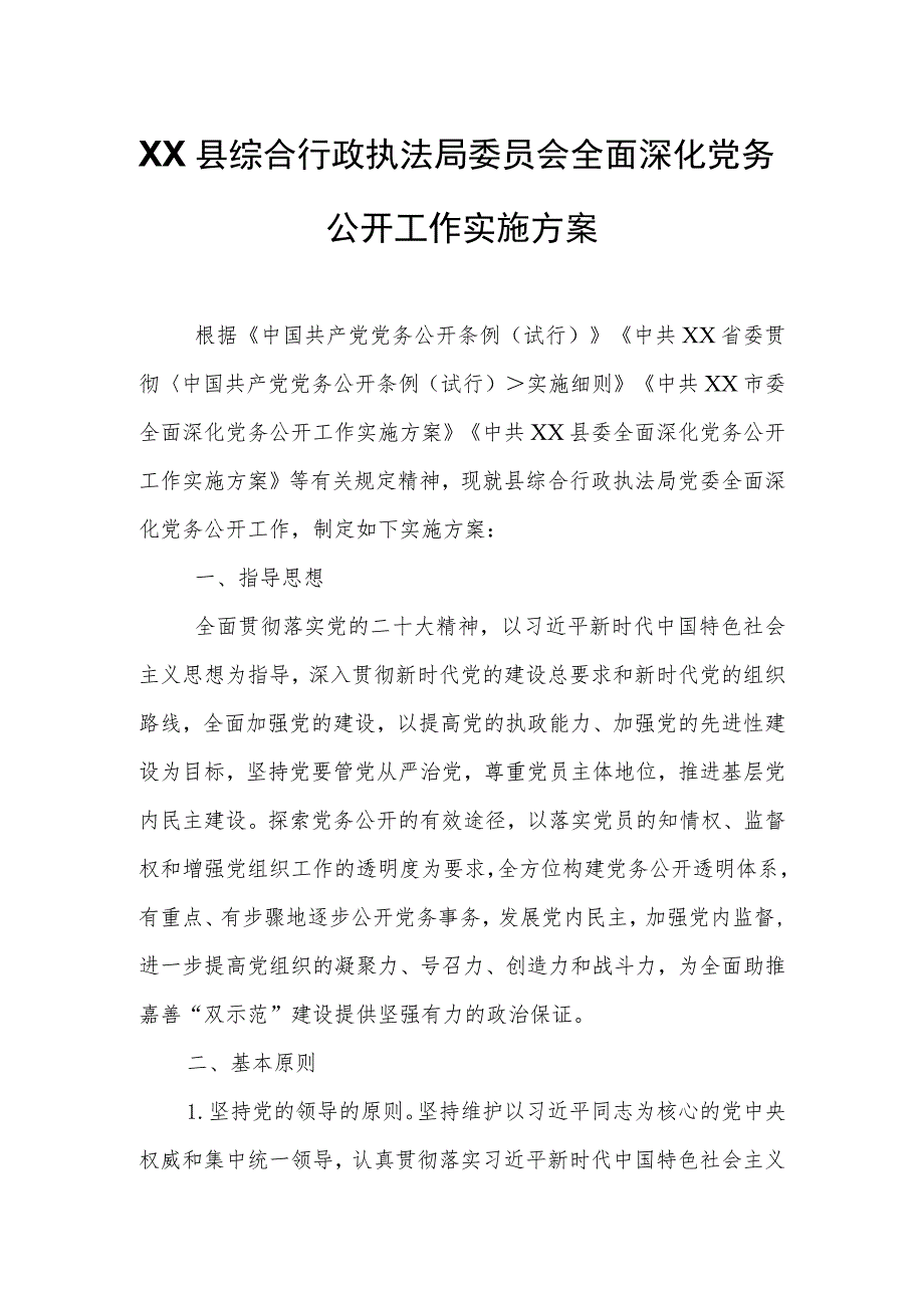 XX县综合行政执法局委员会全面深化党务公开工作实施方案.docx_第1页