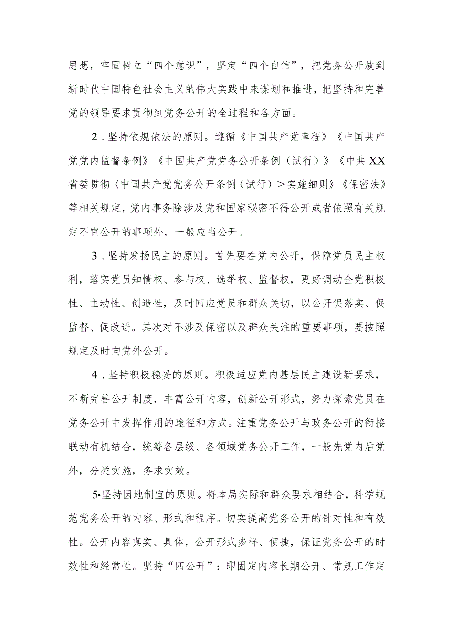 XX县综合行政执法局委员会全面深化党务公开工作实施方案.docx_第2页