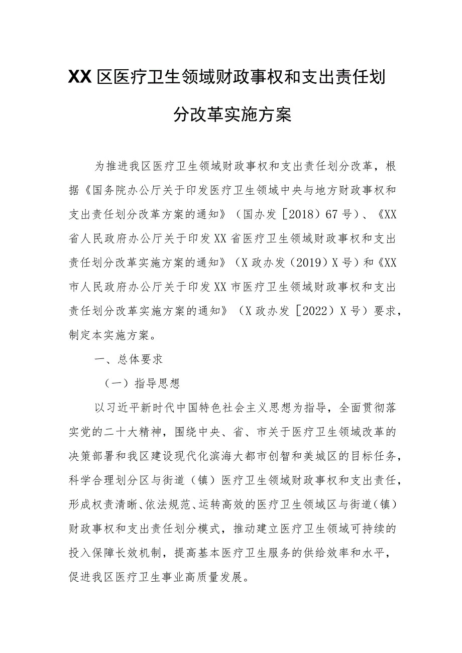 XX区医疗卫生领域财政事权和支出责任划分改革实施方案.docx_第1页