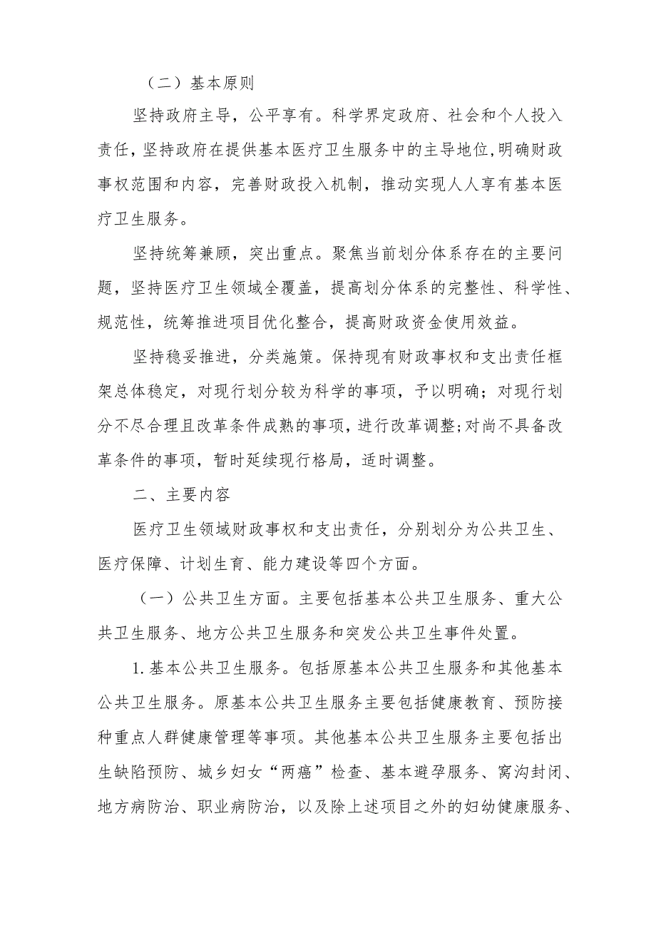 XX区医疗卫生领域财政事权和支出责任划分改革实施方案.docx_第2页