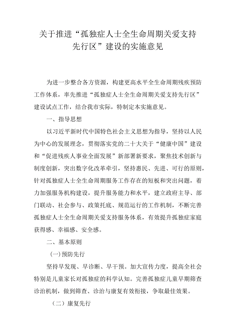 关于推进“孤独症人士全生命周期关爱支持先行区”建设的实施意见.docx_第1页