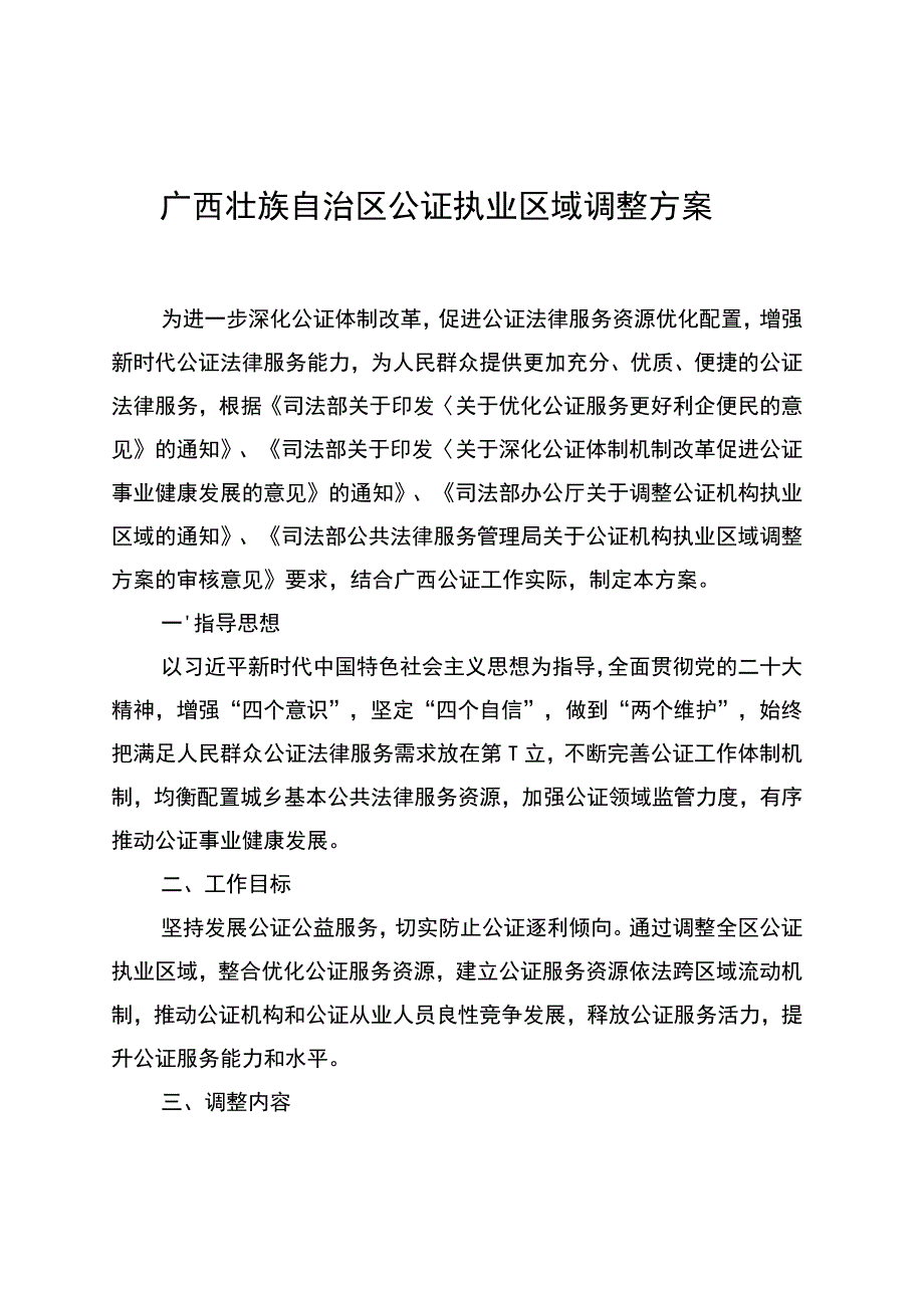 广西壮族自治区公证执业区域调整方案.docx_第1页