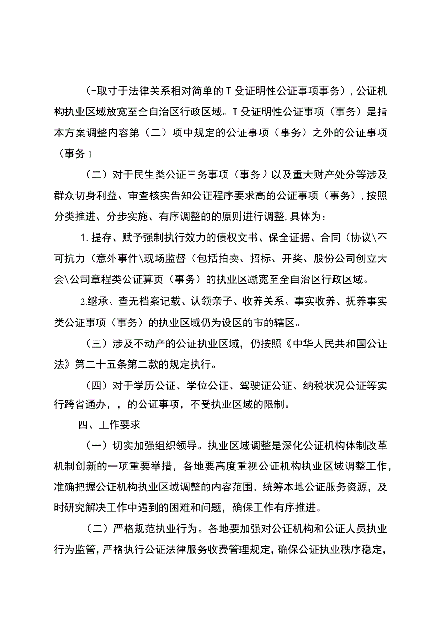 广西壮族自治区公证执业区域调整方案.docx_第2页