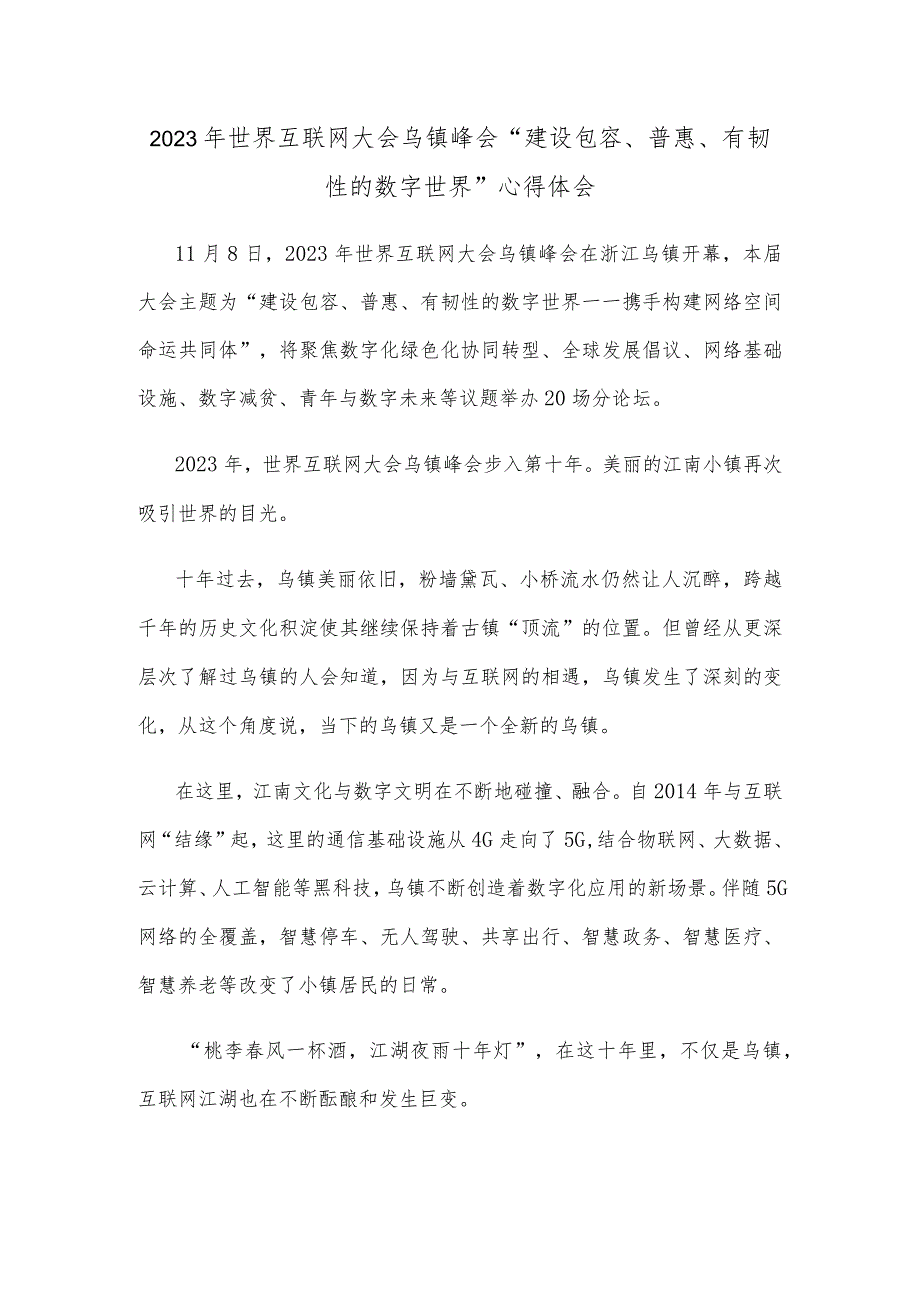 2023年世界互联网大会乌镇峰会 “建设包容、普惠、有韧性的数字世界”心得体会.docx_第1页