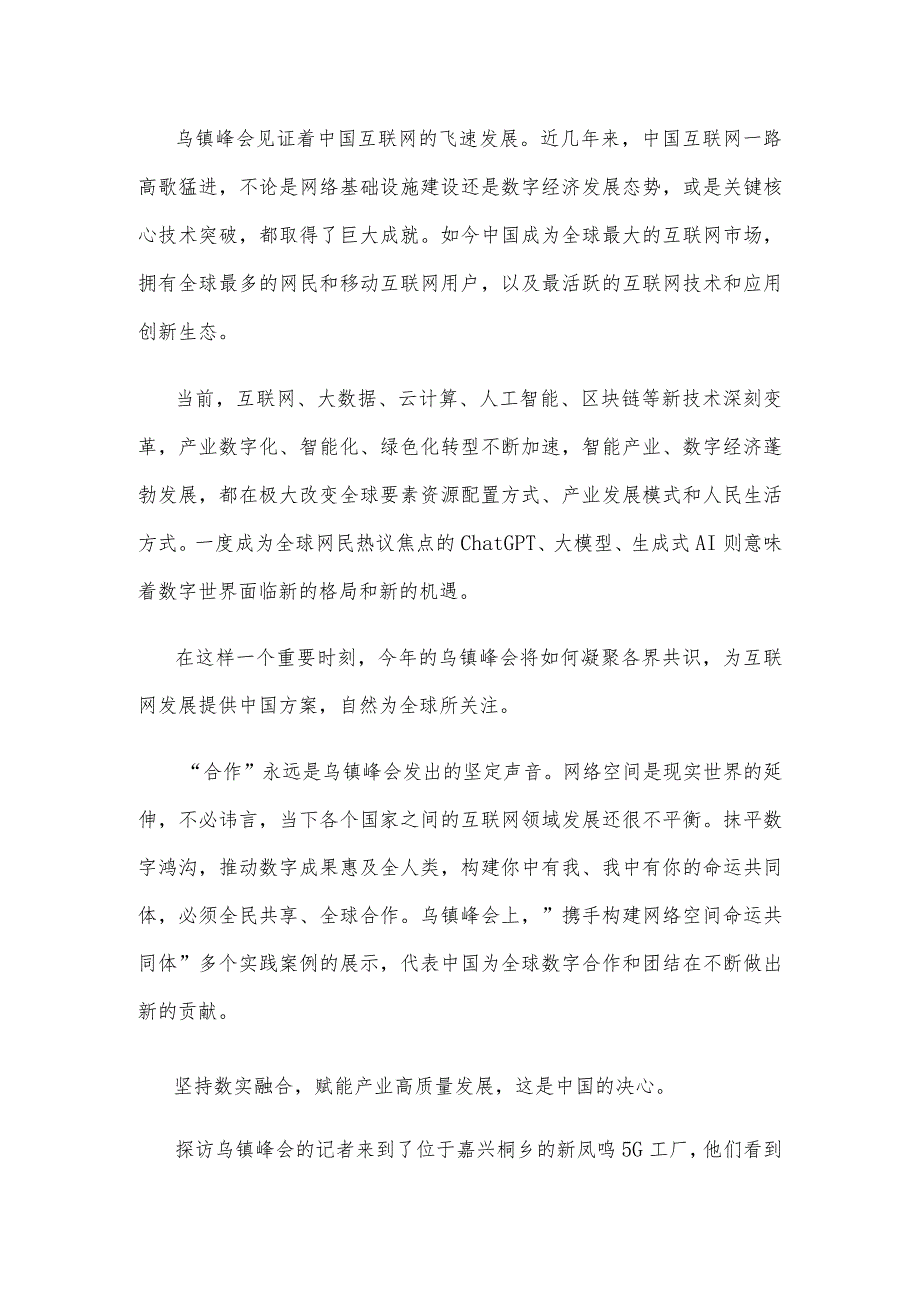 2023年世界互联网大会乌镇峰会 “建设包容、普惠、有韧性的数字世界”心得体会.docx_第2页