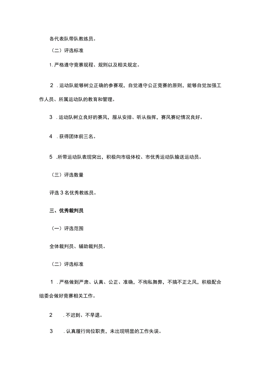 体育道德风尚奖优秀教练员优秀裁判员评选办法.docx_第2页