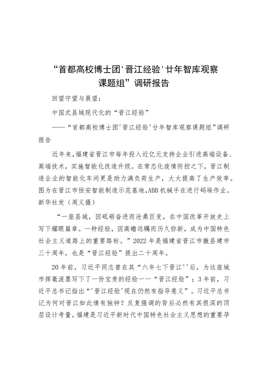 “首都高校博士团‘晋江经验’廿年智库观察课题组”调研报告.docx_第1页