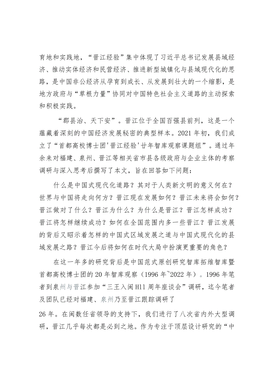 “首都高校博士团‘晋江经验’廿年智库观察课题组”调研报告.docx_第2页