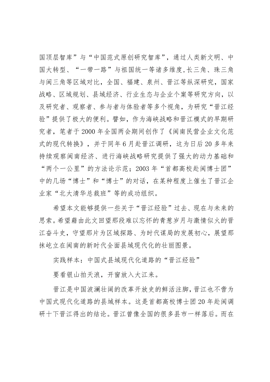 “首都高校博士团‘晋江经验’廿年智库观察课题组”调研报告.docx_第3页