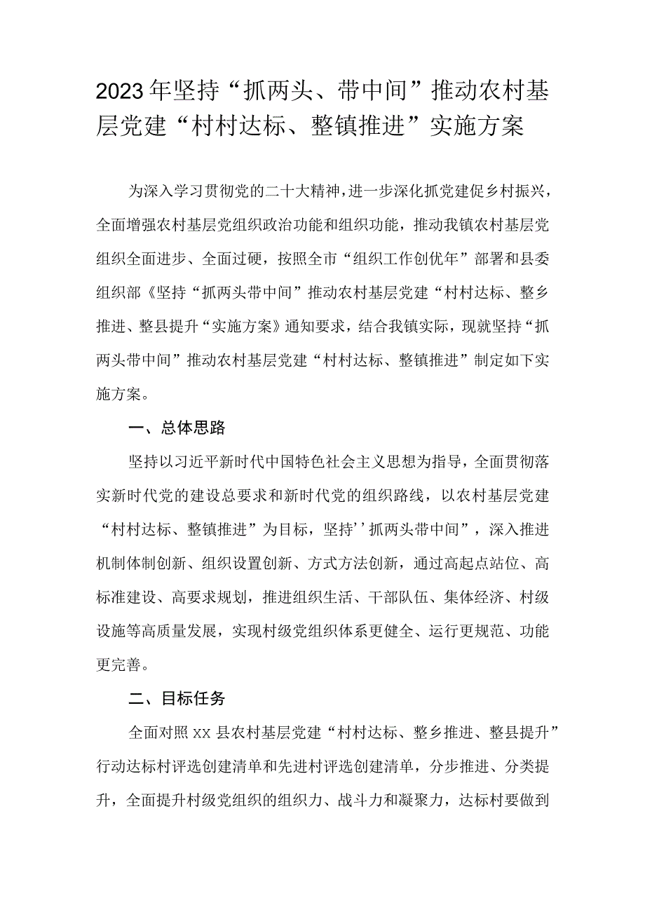 2023年坚持“抓两头、带中间”推动农村基层党建“村村达标、整镇推进”实施方案.docx_第1页