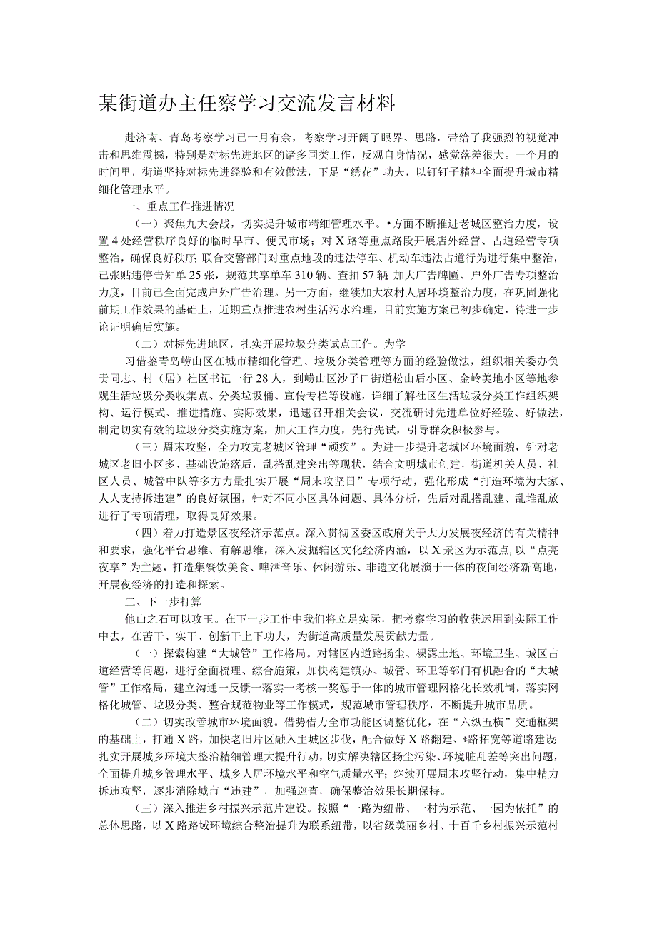 某街道办主任察学习交流发言材料.docx_第1页