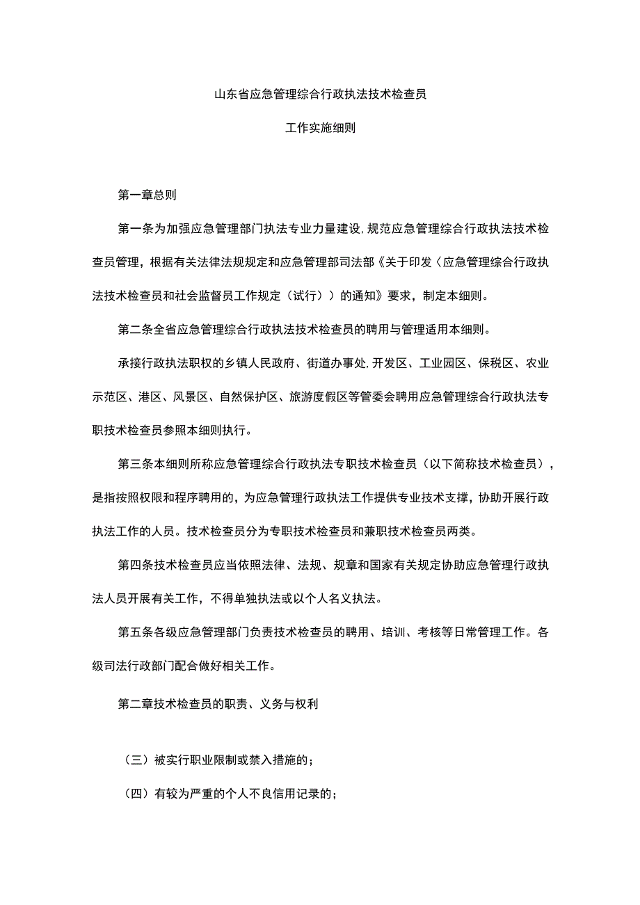 《山东省应急管理综合行政执法技术检查员、社会监督员工作实施细则》全文及解读.docx_第1页