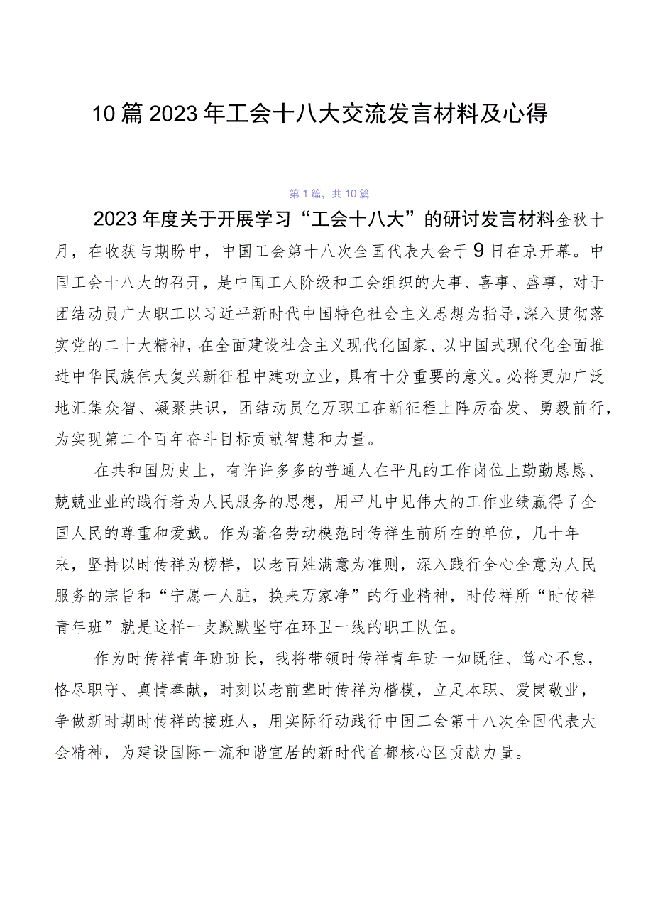 10篇2023年工会十八大交流发言材料及心得.docx_第1页