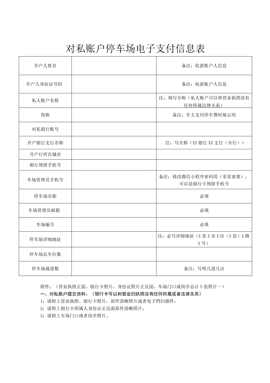 对私账户停车场电子支付信息表（2023年）.docx_第1页