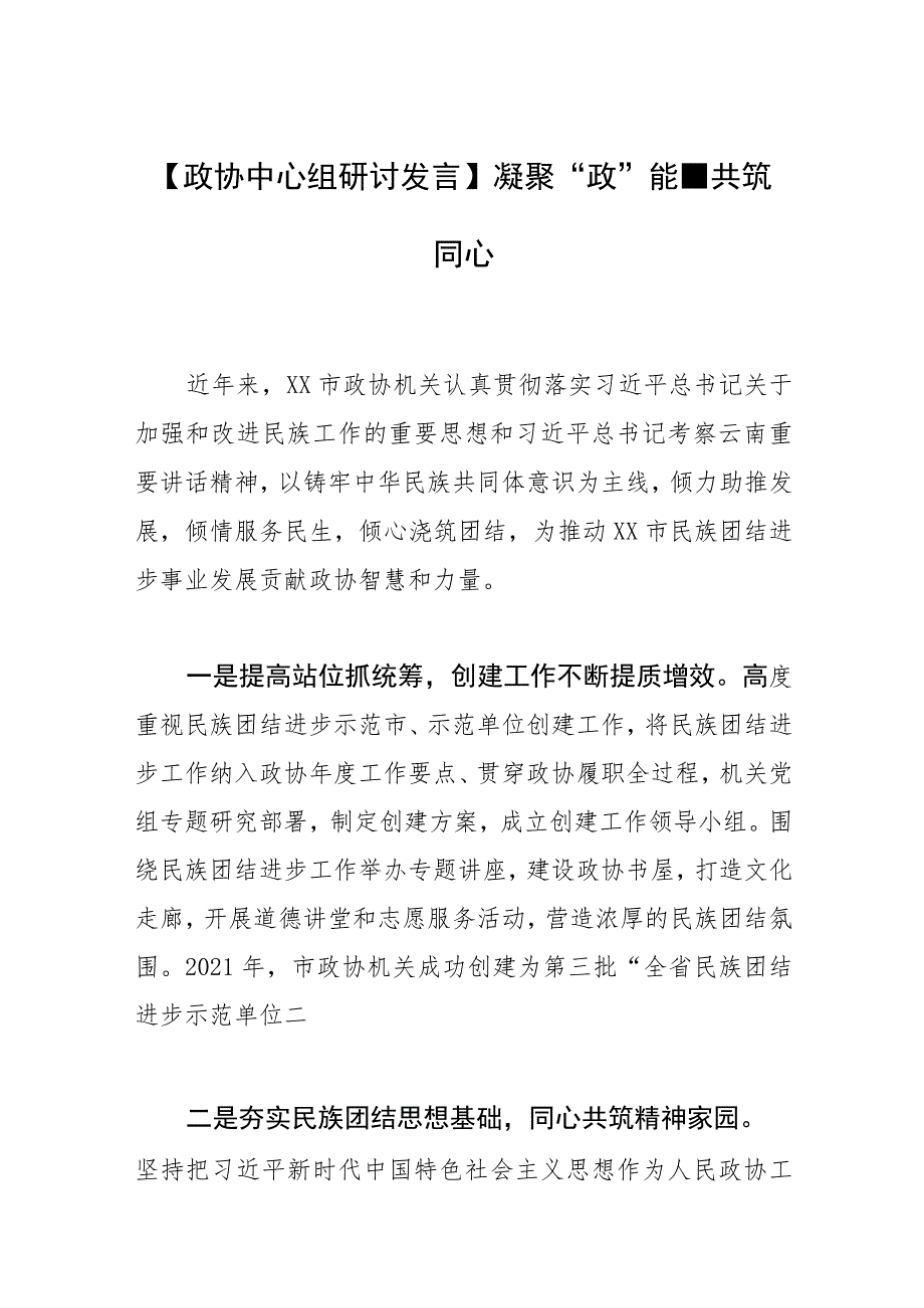 【政协中心组研讨发言】凝聚“政”能量 共筑同心圆.docx_第1页