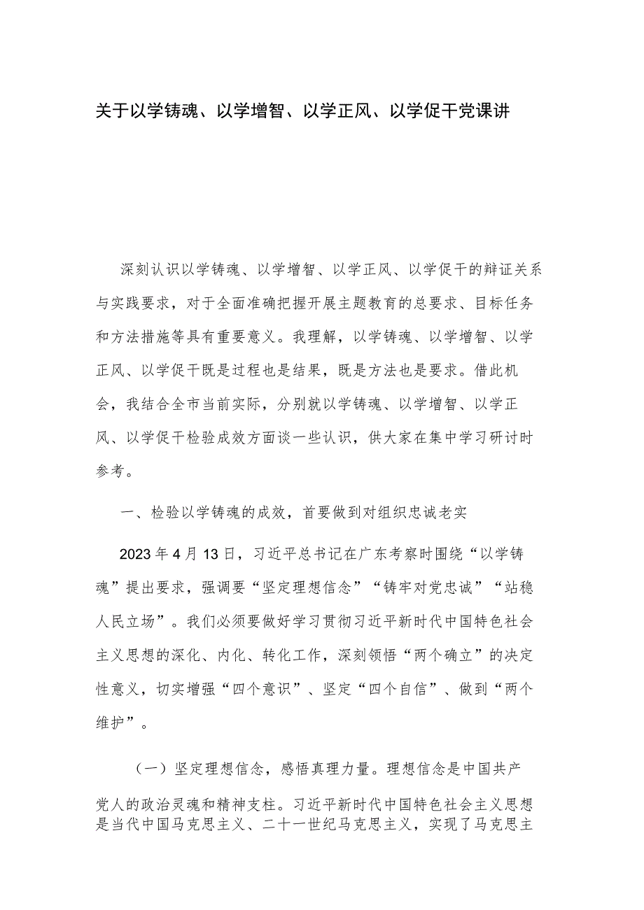 关于以学铸魂、以学增智、以学正风、以学促干 党课讲稿.docx_第1页