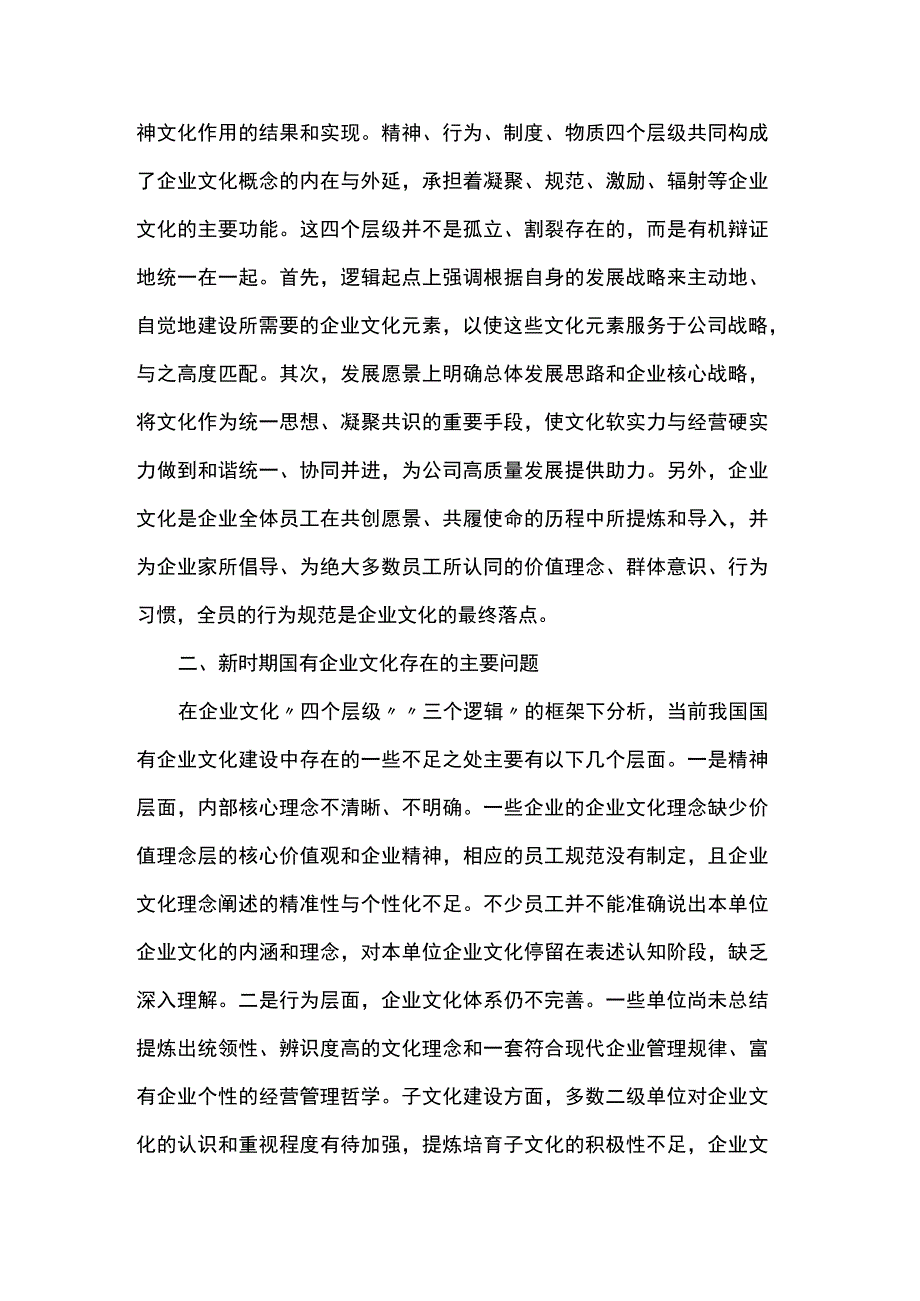 新时期国企文化建设调研报告.docx_第2页