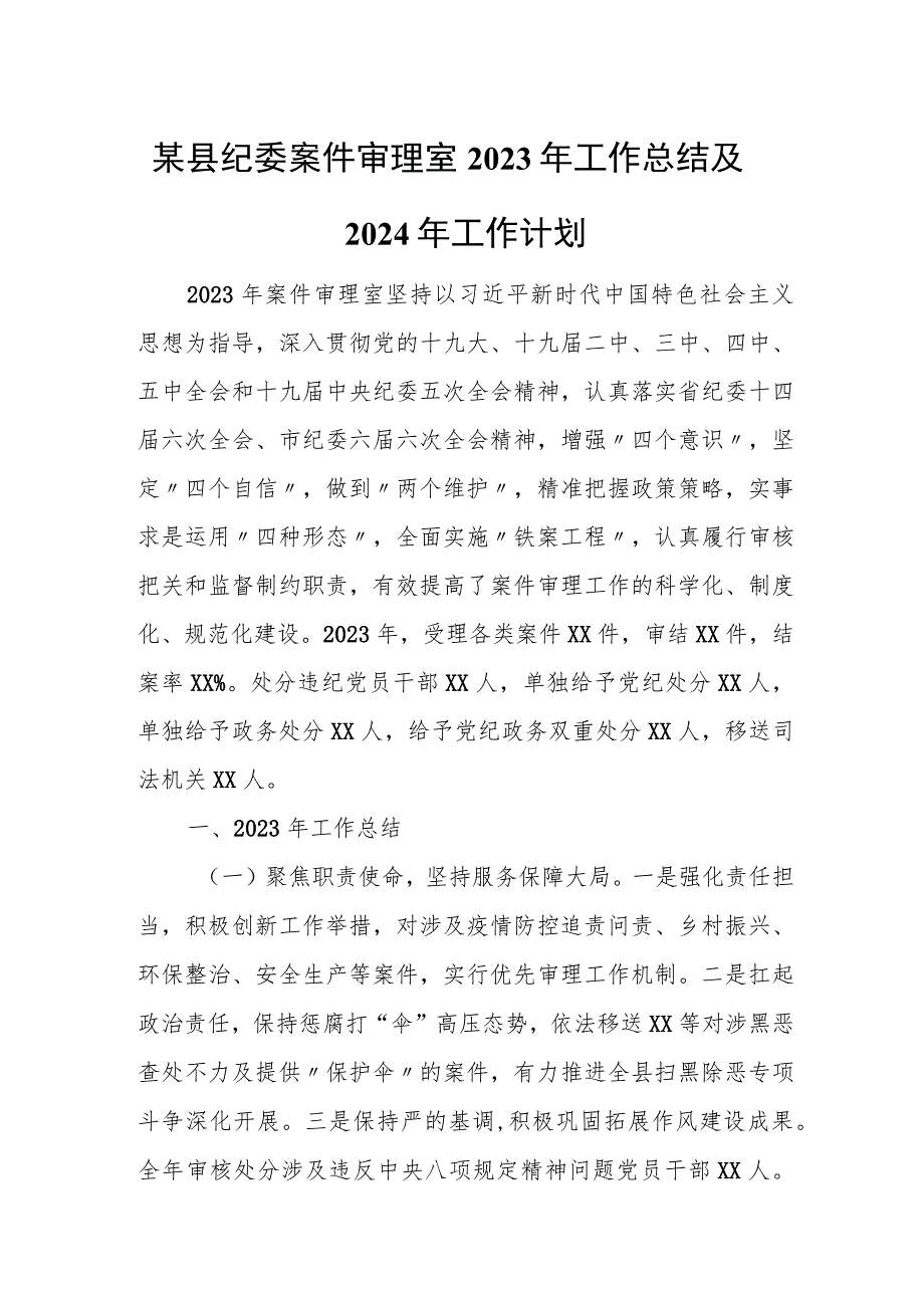 某县纪委案件审理室2023年工作总结及2024年工作计划.docx_第1页