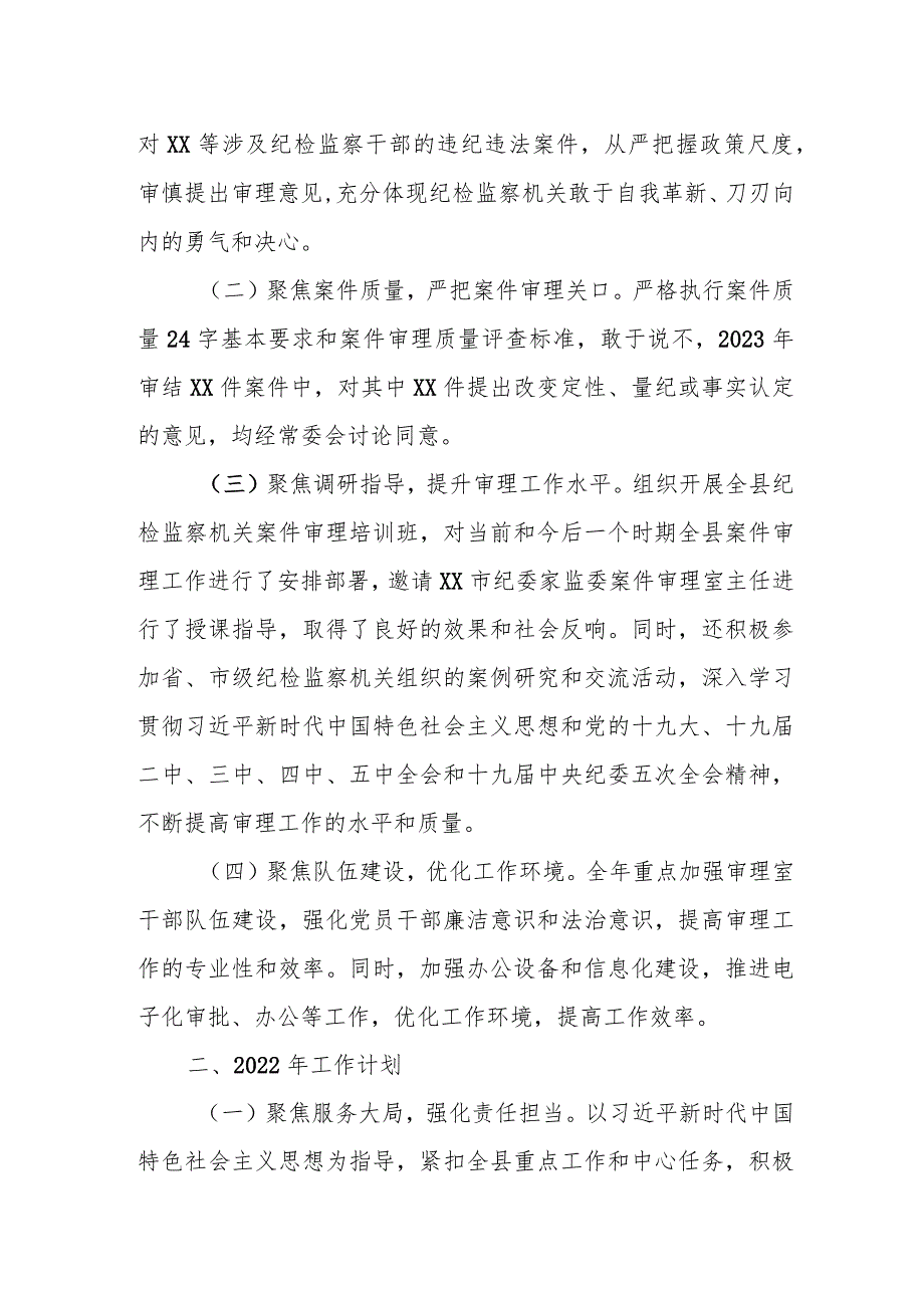 某县纪委案件审理室2023年工作总结及2024年工作计划.docx_第2页