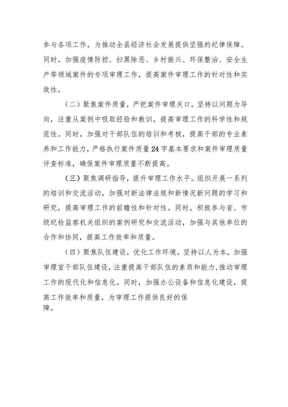 某县纪委案件审理室2023年工作总结及2024年工作计划.docx_第3页