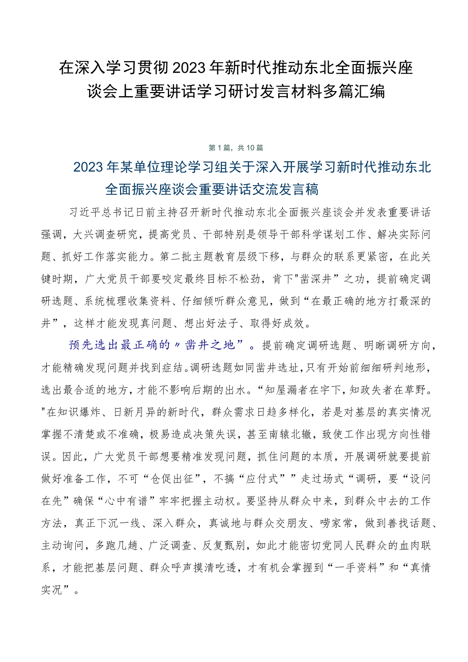 在深入学习贯彻2023年新时代推动东北全面振兴座谈会上重要讲话学习研讨发言材料多篇汇编.docx_第1页