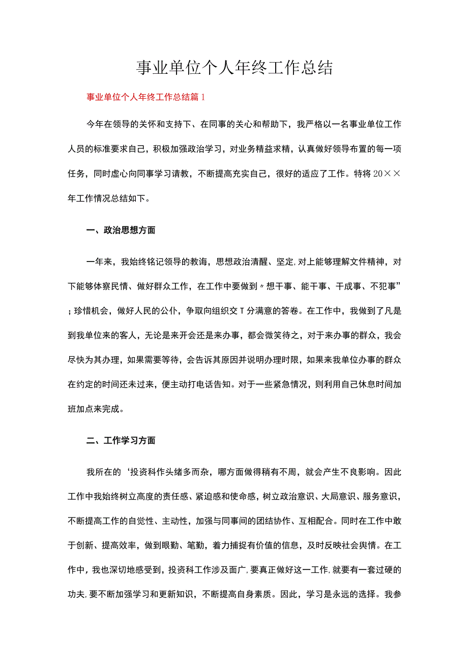 事业单位个人年终工作总结12篇.docx_第1页