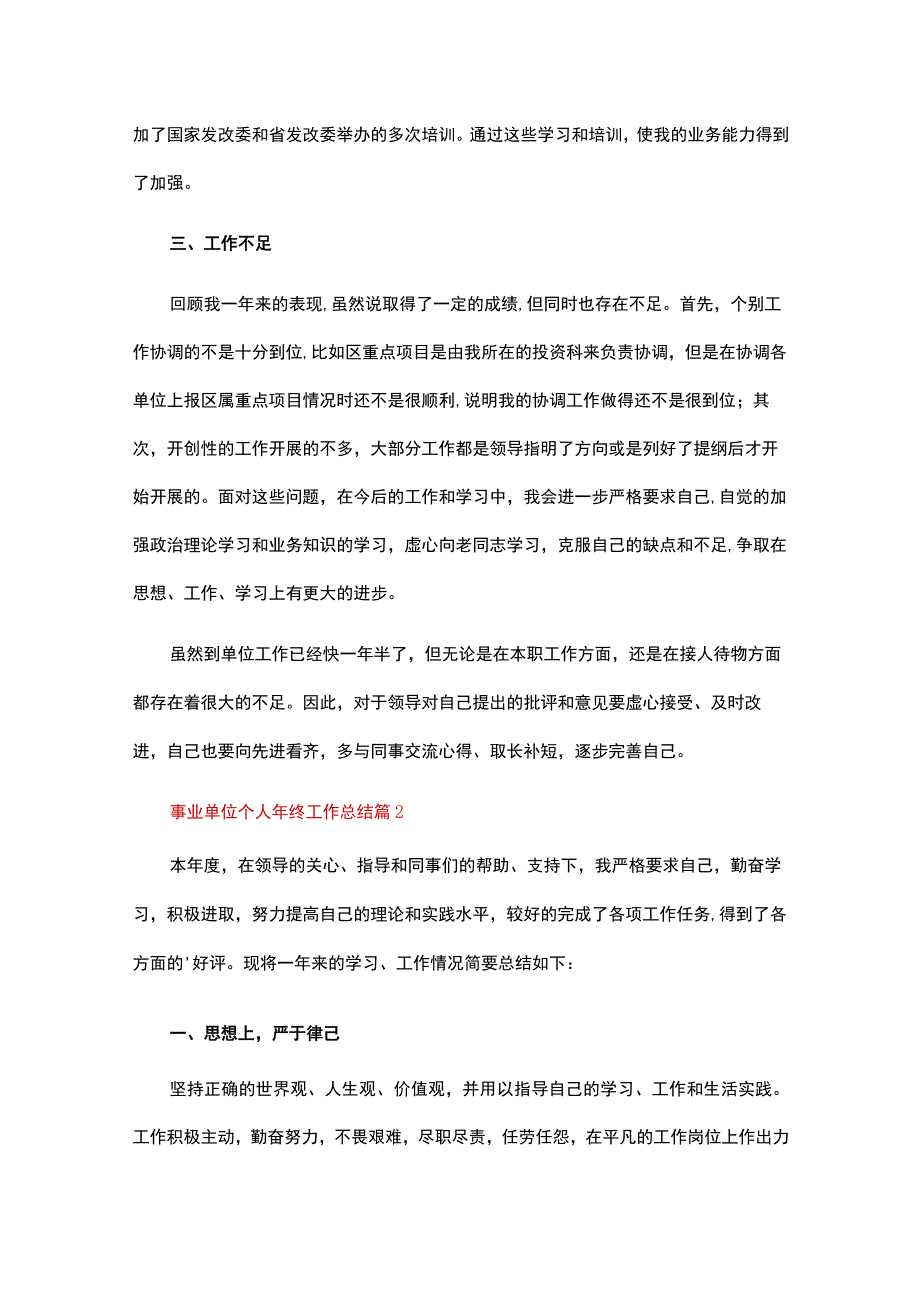 事业单位个人年终工作总结12篇.docx_第2页