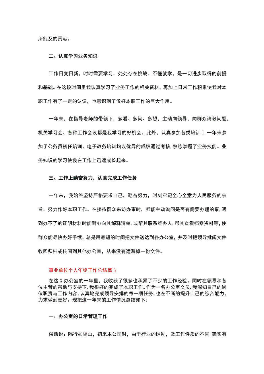 事业单位个人年终工作总结12篇.docx_第3页