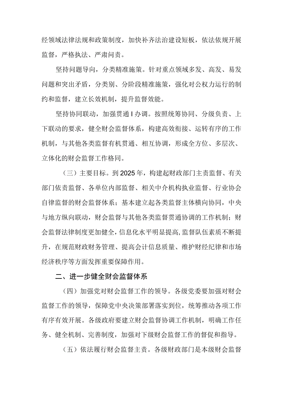 2023年关于进一步加强财会监督工作实施方案.docx_第2页