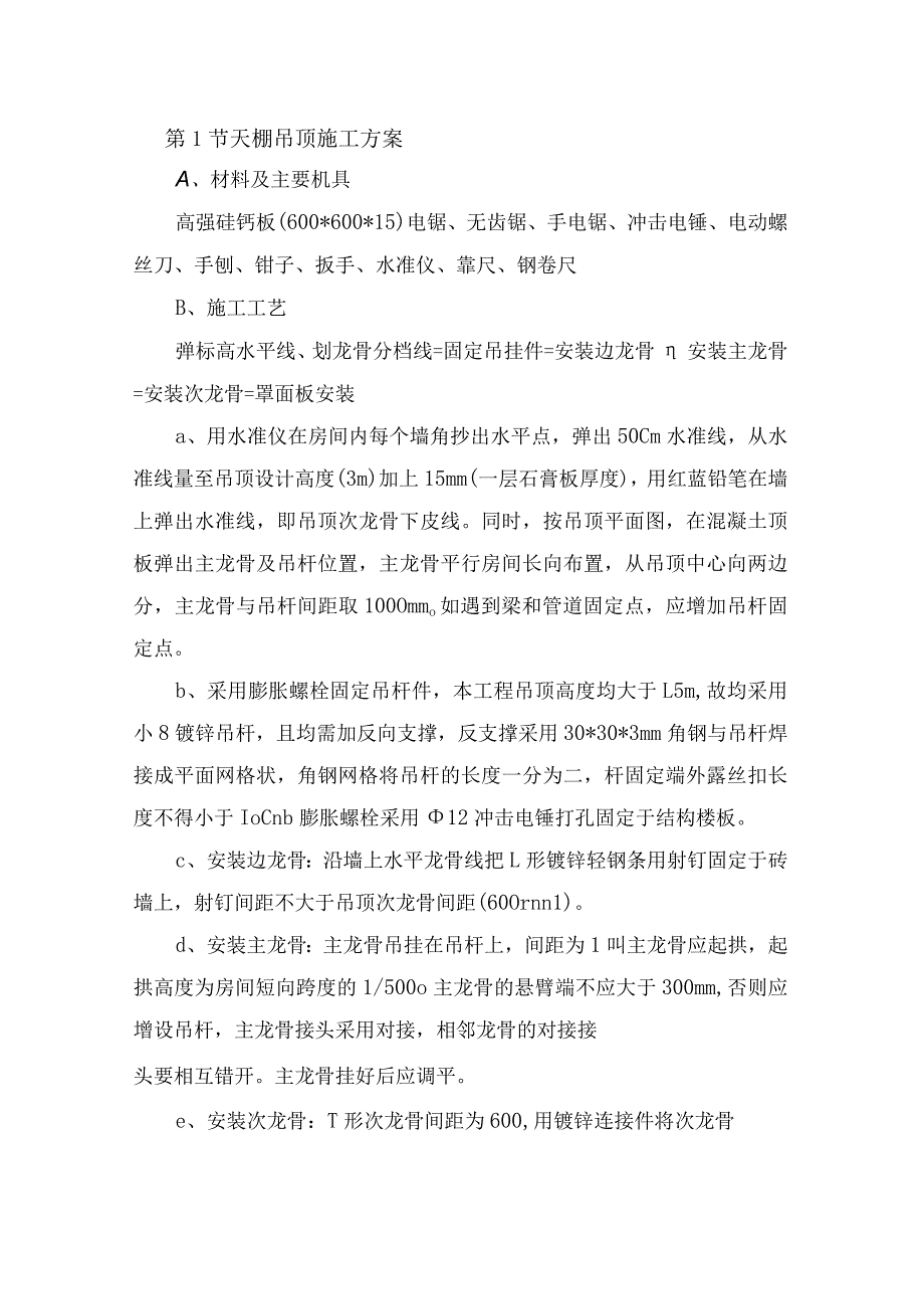 天棚吊顶施工方案.docx_第1页