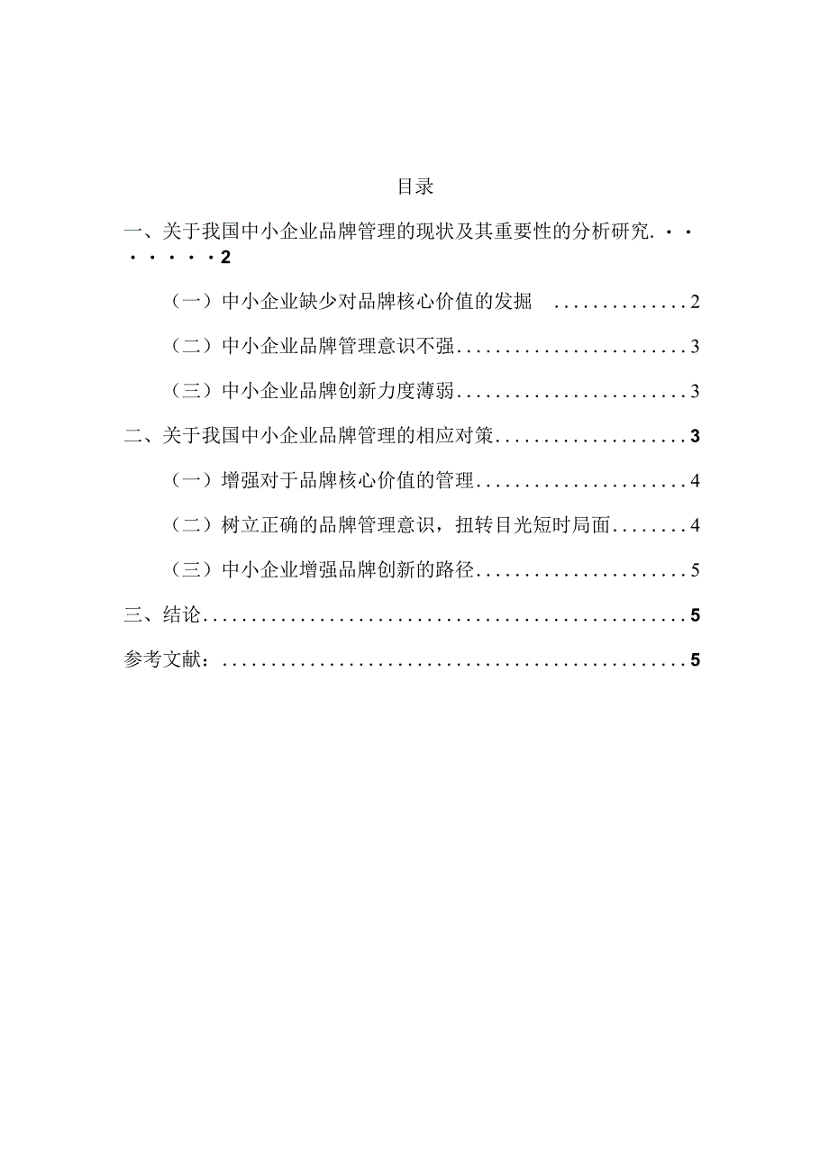 我国中小企业品牌管理研究.docx_第2页