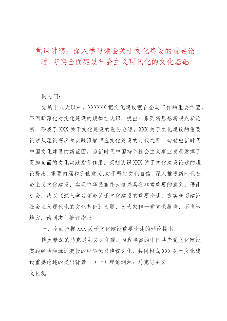 党课讲稿：深入学习领会关于文化建设的重要论述夯实全面建设社会主义现代化的文化基础.docx_第1页