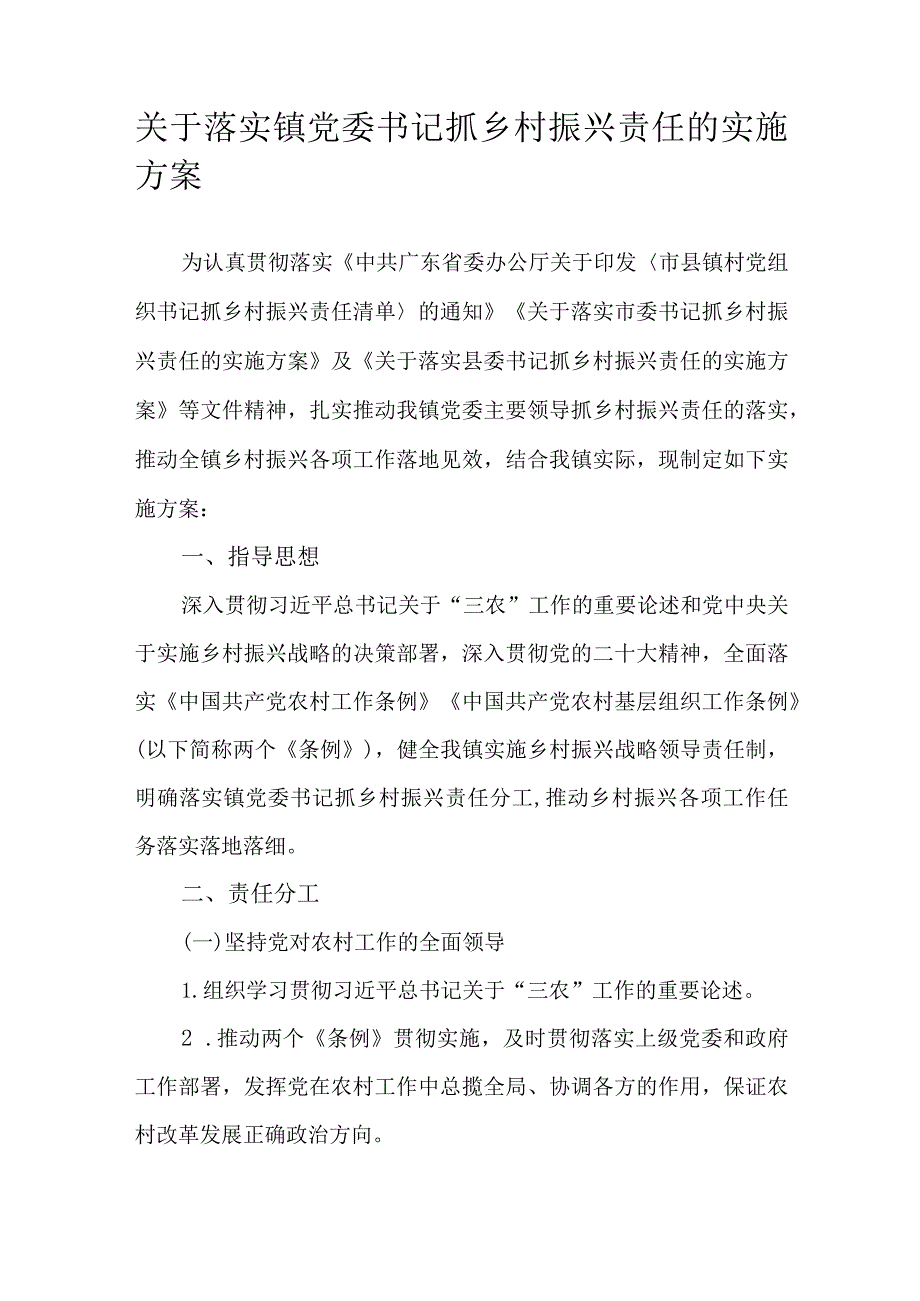 关于落实镇党委书记抓乡村振兴责任的实施方案.docx_第1页