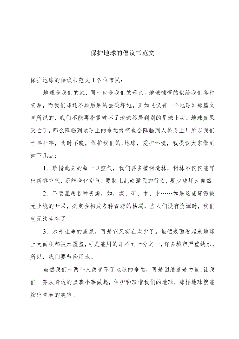 保护地球的倡议书范文.docx_第1页