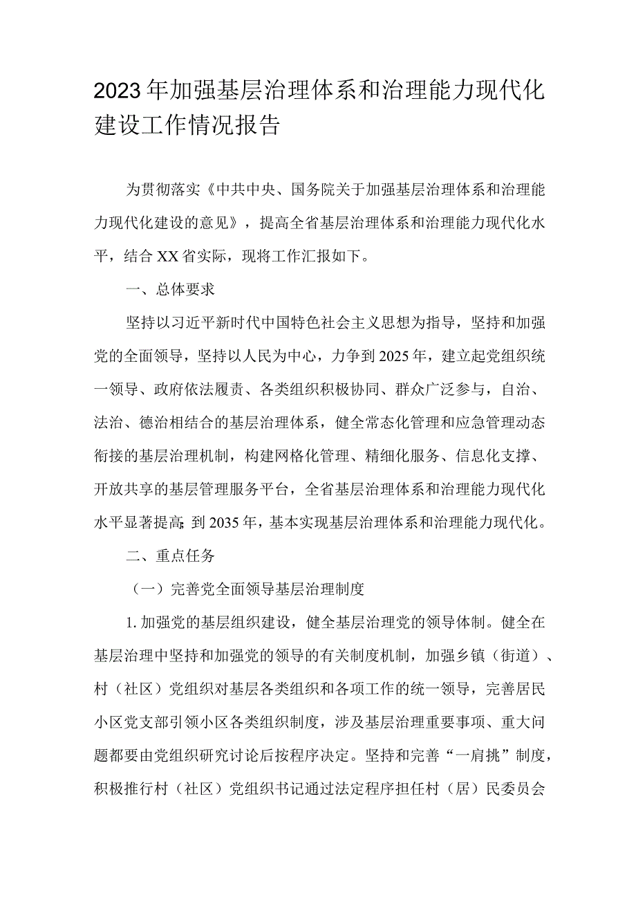 2023年加强基层治理体系和治理能力现代化建设工作情况报告.docx_第1页