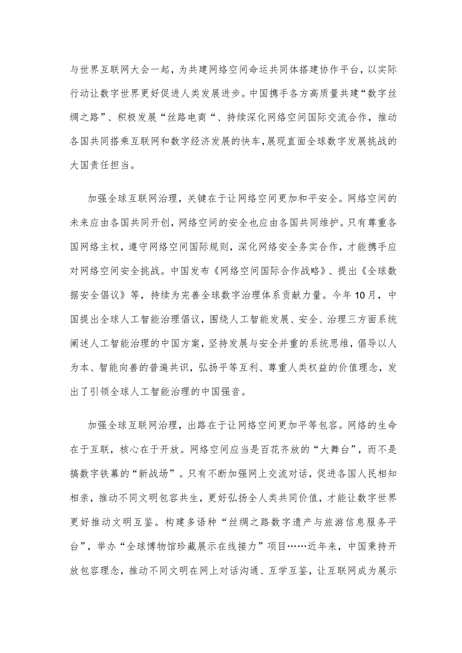 学习践行2023年世界互联网大会乌镇峰会开幕式致辞心得体会.docx_第2页