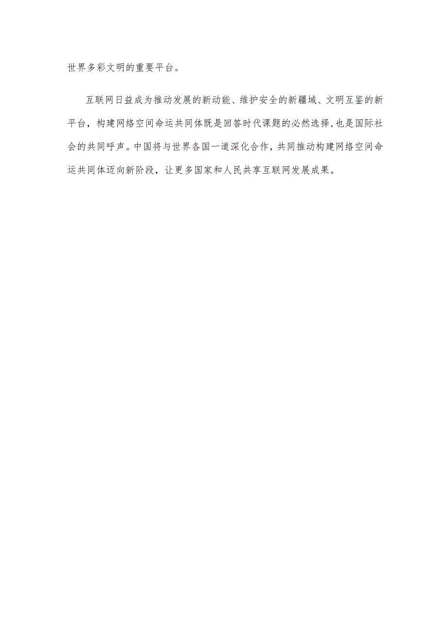 学习践行2023年世界互联网大会乌镇峰会开幕式致辞心得体会.docx_第3页